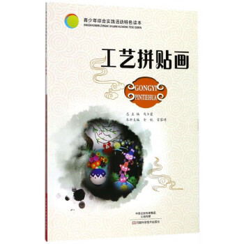 工藝拼貼畫(huà) 工藝拼貼畫(huà)