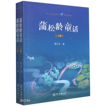 蒲松齡童話 蒲松齡童話