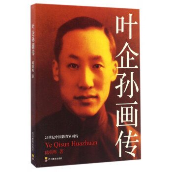 葉企孫畫傳 葉企孫畫傳
