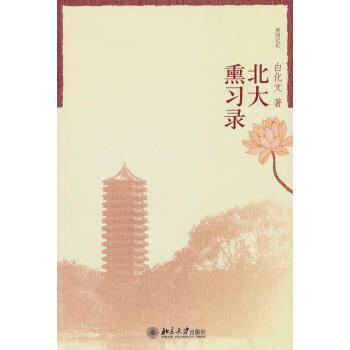 北大熏習錄 北大熏習錄