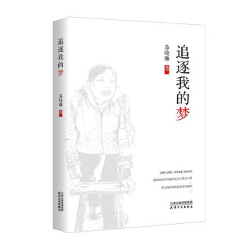 追逐我的夢 追逐我的夢