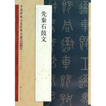 先秦石鼓文 先秦石鼓文