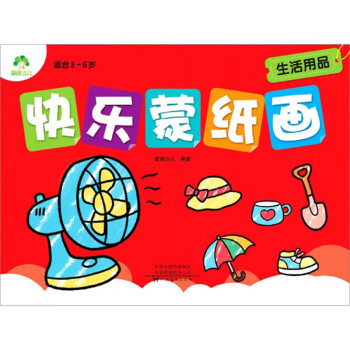 快樂蒙紙畫 快樂蒙紙畫