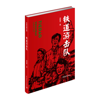 鐵道游擊隊 鐵道游擊隊