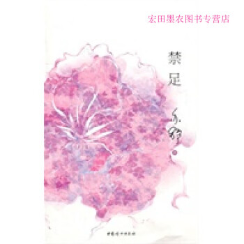禁足.亦舒 禁足.亦舒