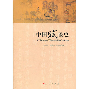 中國(guó)賦論史 中國(guó)賦論史