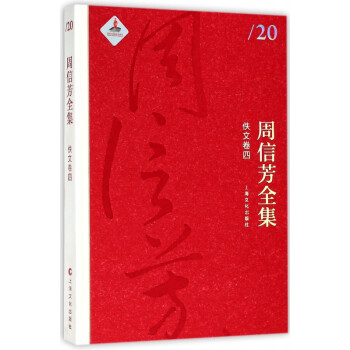 周信芳全集 周信芳全集