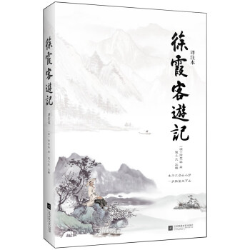 徐霞客游記 徐霞客游記