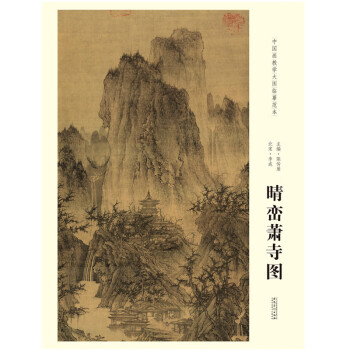 晴巒蕭寺圖 晴巒蕭寺圖