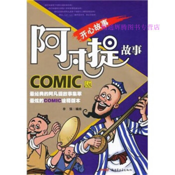 阿凡提故事 阿凡提故事