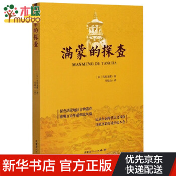 滿(mǎn)蒙的探查 滿(mǎn)蒙的探查