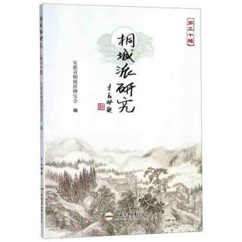 桐城派研究 桐城派研究