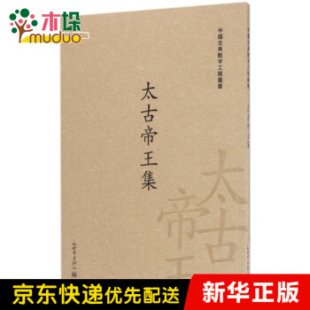 太古帝王集 太古帝王集