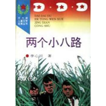 兩個(gè)小八路 兩個(gè)小八路