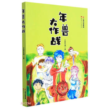 年獸大作戰 年獸大作戰