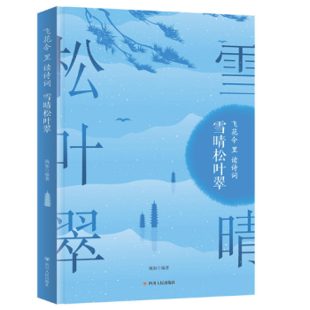 雪晴松葉翠 雪晴松葉翠