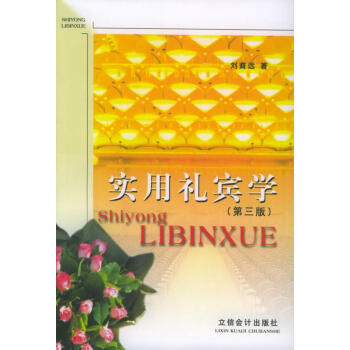 實(shí)用禮賓學(xué) 實(shí)用禮賓學(xué)