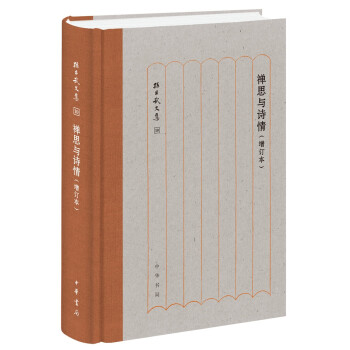禪思與詩情 禪思與詩情