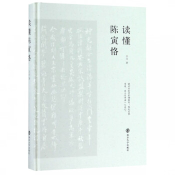 讀懂陳寅恪 讀懂陳寅恪