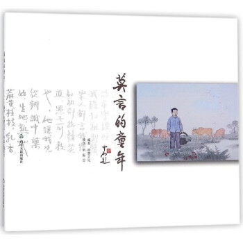 莫言的童年 莫言的童年