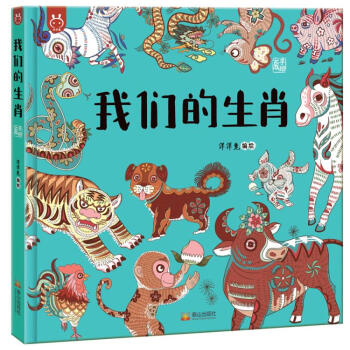 我們的生肖 我們的生肖