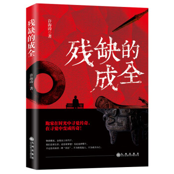 殘缺的成全 殘缺的成全