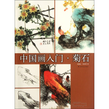 中國畫入門 中國畫入門