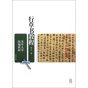 行草書教程 行草書教程