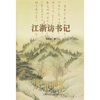 江浙訪書記 江浙訪書記