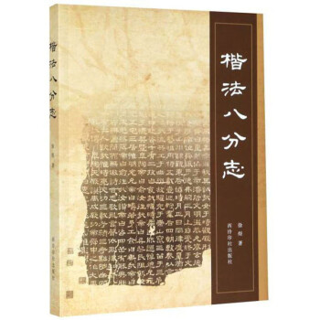楷法八分志 楷法八分志
