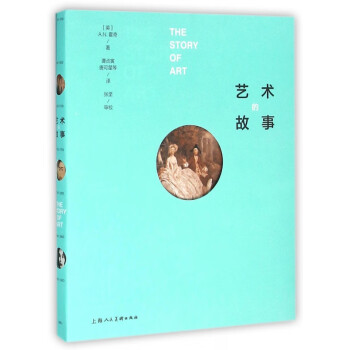 藝術的故事 藝術的故事