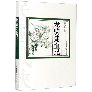 龍駒走血記 龍駒走血記