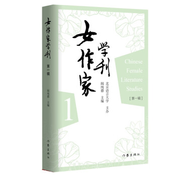女作家學(xué)刊 女作家學(xué)刊