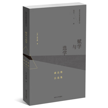 賦學(xué)與選學(xué) 賦學(xué)與選學(xué)