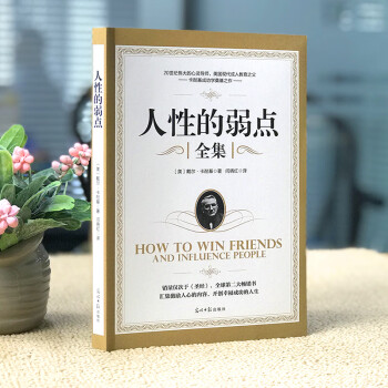 人性的弱點(diǎn) 人性的弱點(diǎn)