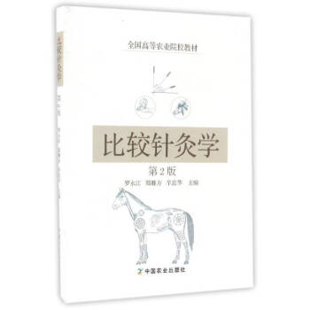 比較針灸學 比較針灸學