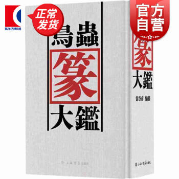 鳥(niǎo)蟲(chóng)篆大鑒 鳥(niǎo)蟲(chóng)篆大鑒