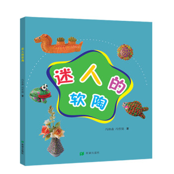 迷人的軟陶