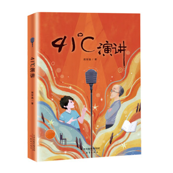 41℃演講 41℃演講