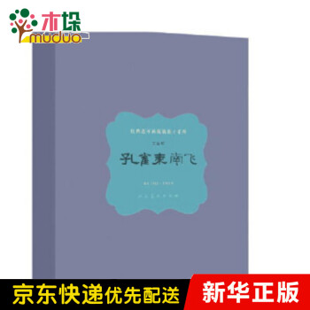 孔雀東南飛 孔雀東南飛