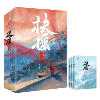扶搖皇后卷 扶搖皇后卷