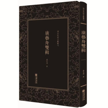廣藝舟雙楫 廣藝舟雙楫
