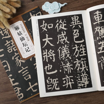 麻姑仙壇記 麻姑仙壇記