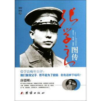 張學(xué)良圖傳 張學(xué)良圖傳