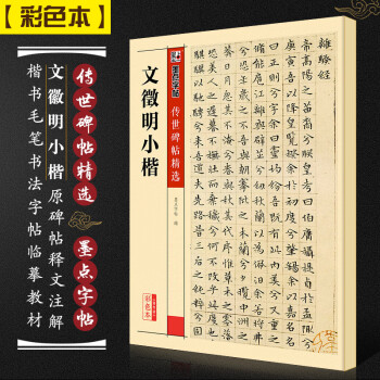 文徵明小楷 文徵明小楷