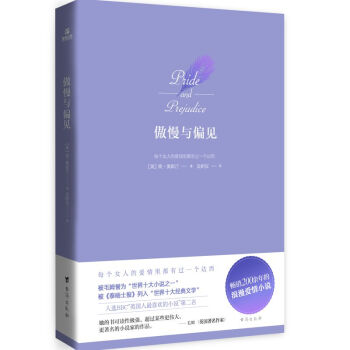 傲慢與偏見 傲慢與偏見