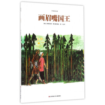 畫眉嘴國王