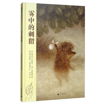 霧中的刺猬 霧中的刺猬