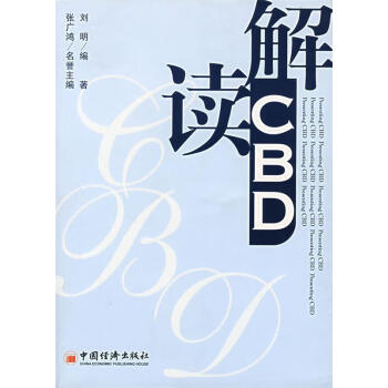 解讀CBD 解讀CBD
