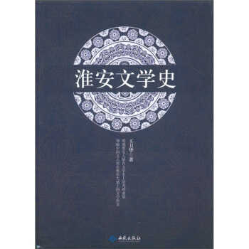 淮安文學(xué)史 淮安文學(xué)史